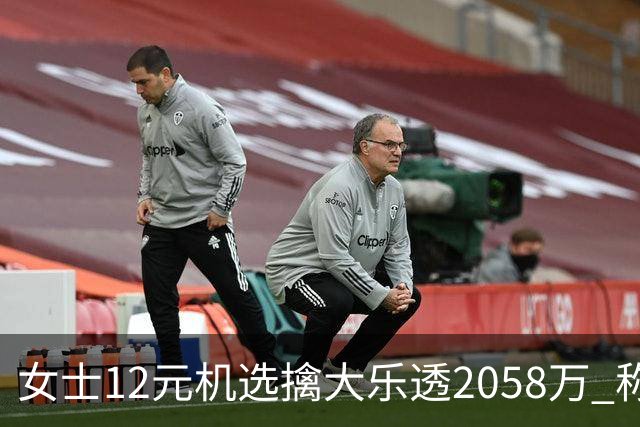 女士12元机选擒大乐透2058万 称不会改变生活方式