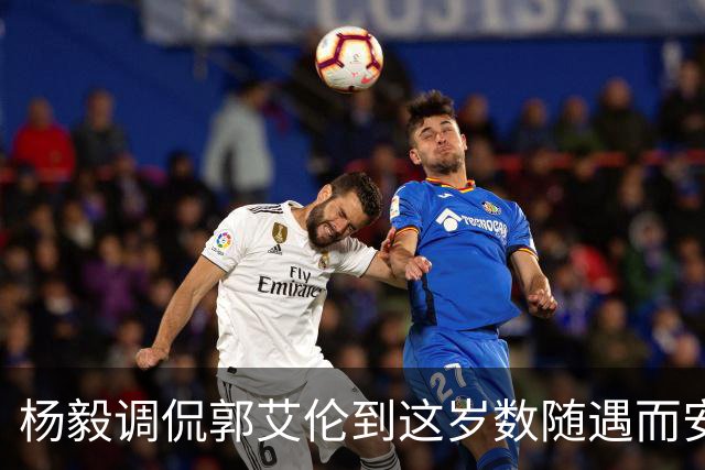 杨毅调侃郭艾伦到这岁数随遇而安吧！后者：没打够，打腻的时候结束挺好